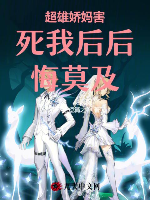 超雄娇妈害死我后后悔莫及