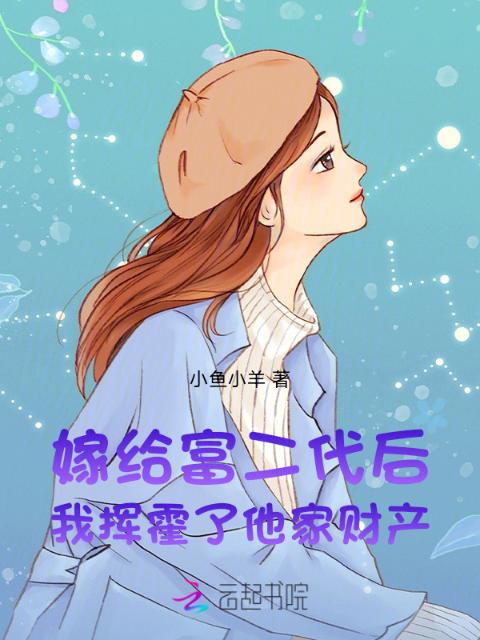 嫁给富二代后，我挥霍了他家财产