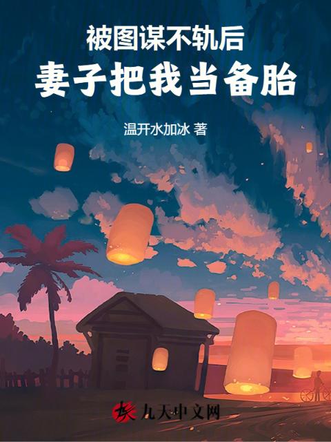 被图谋不轨后，妻子把我当备胎