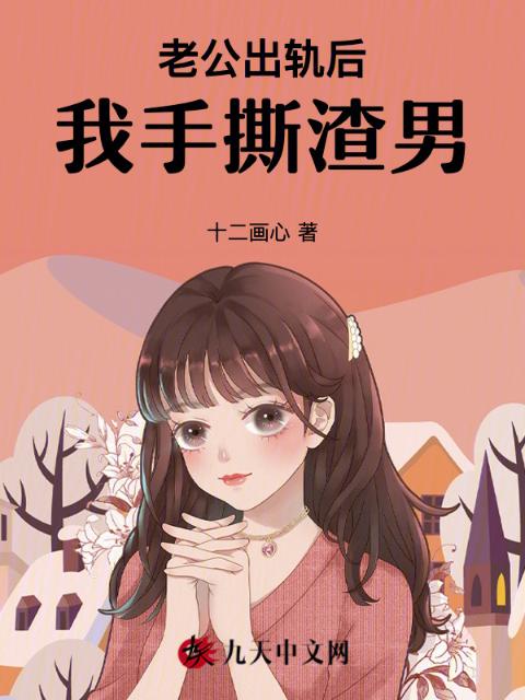 老公出轨后，我手撕渣男