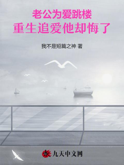 老公为爱跳楼，重生追爱他却悔了