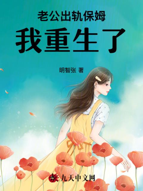 老公出轨保姆，我重生了