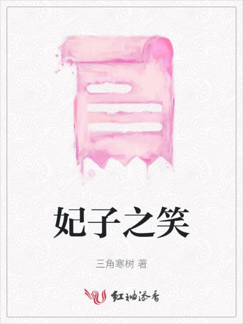 妃子之笑
