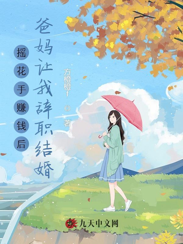 摇花手赚钱后，爸妈让我辞职结婚