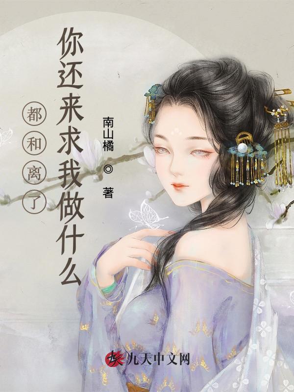 都和离了，你还来求我做什么？