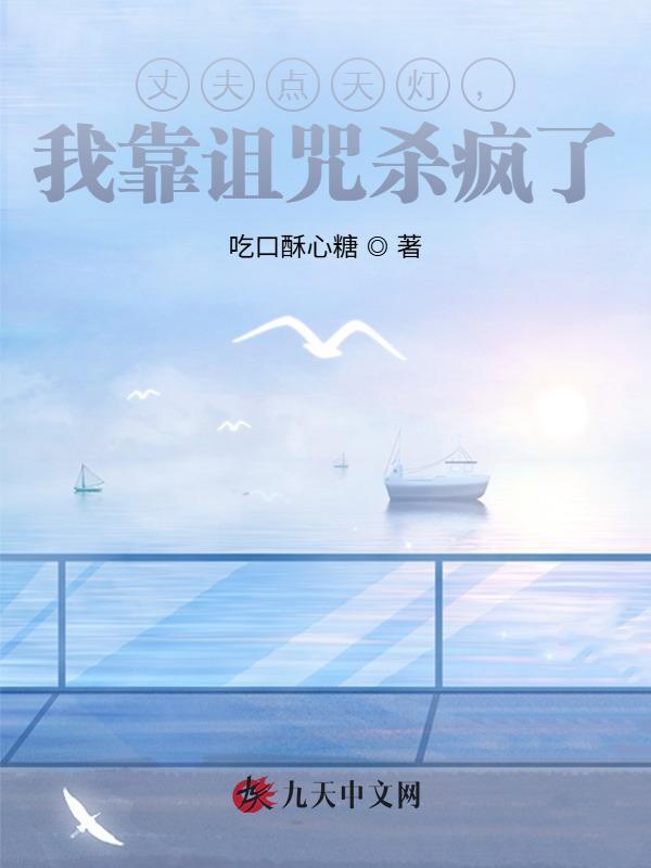 丈夫点天灯，我靠诅咒杀疯了