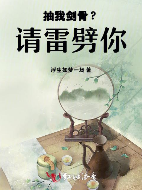 抽我剑骨？请雷劈你