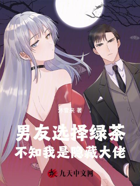 男友选择绿茶，不知我是隐藏大佬