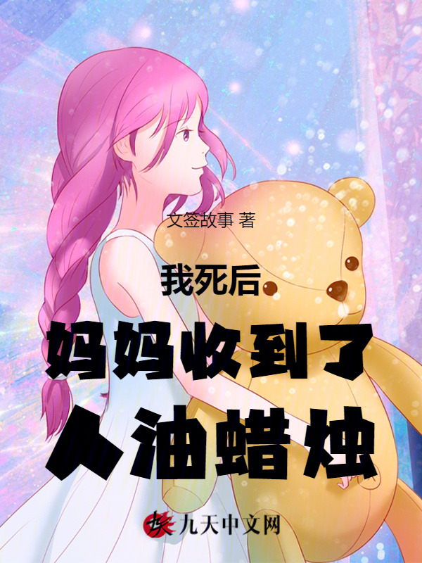 我死后，妈妈收到了人油蜡烛
