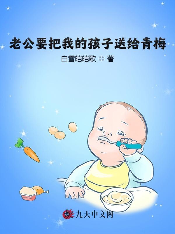 老公要把我的孩子送给青梅