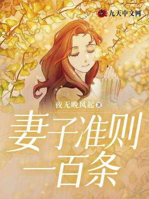 妻子准则一百条