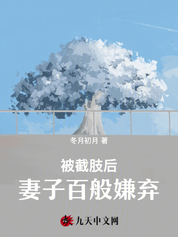 被截肢后，妻子百般嫌弃