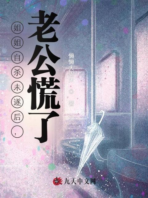 姐姐自杀未遂后，老公慌了