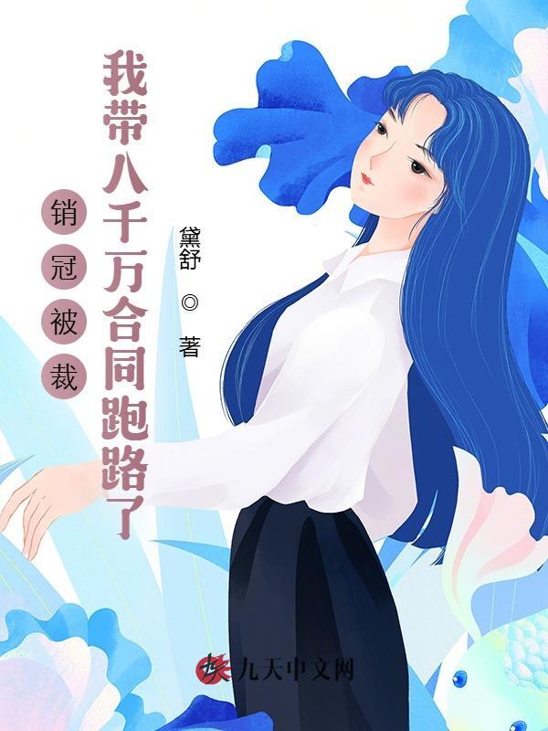 销冠被裁，我带八千万合同跑路了