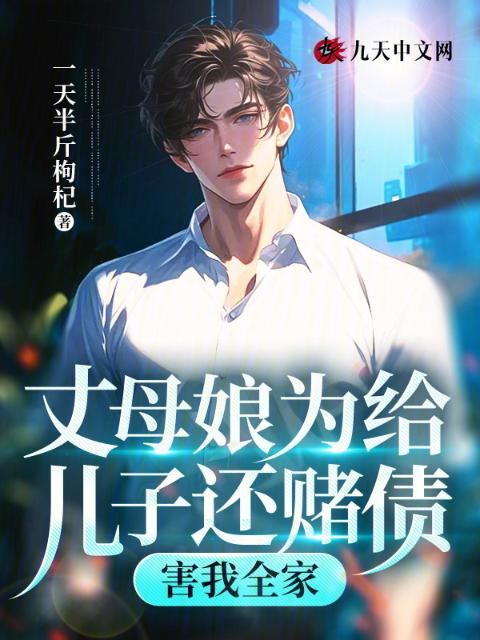 丈母娘为给儿子还赌债，害我全家