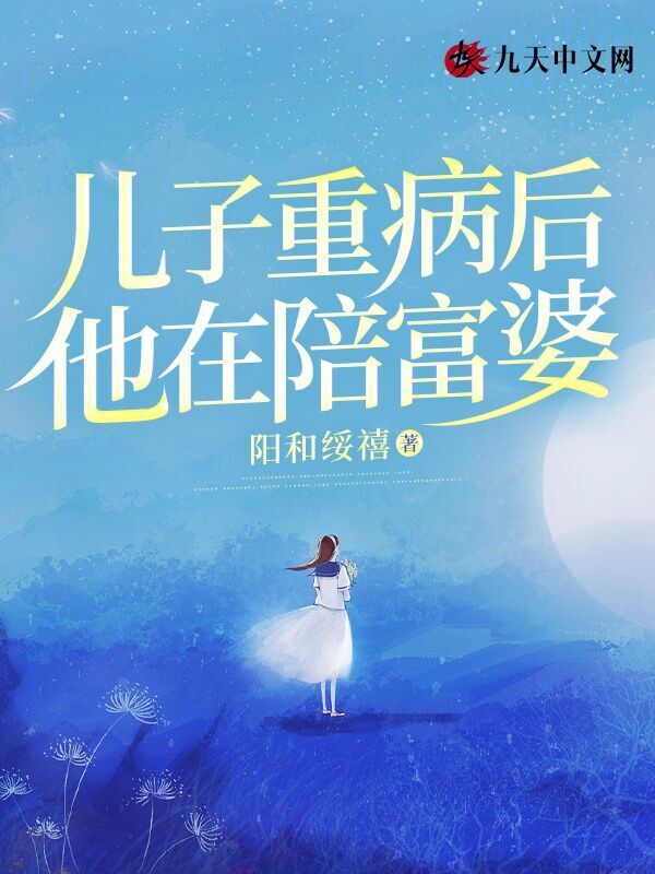 儿子重病后，他在陪富婆