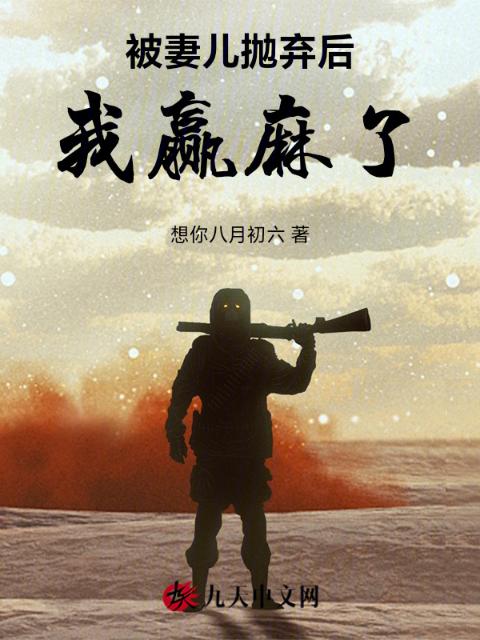 被妻儿抛弃后我赢麻了