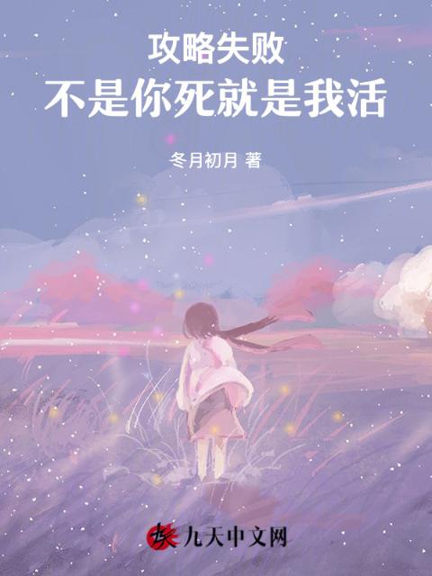 攻略失败不是你死就是我活