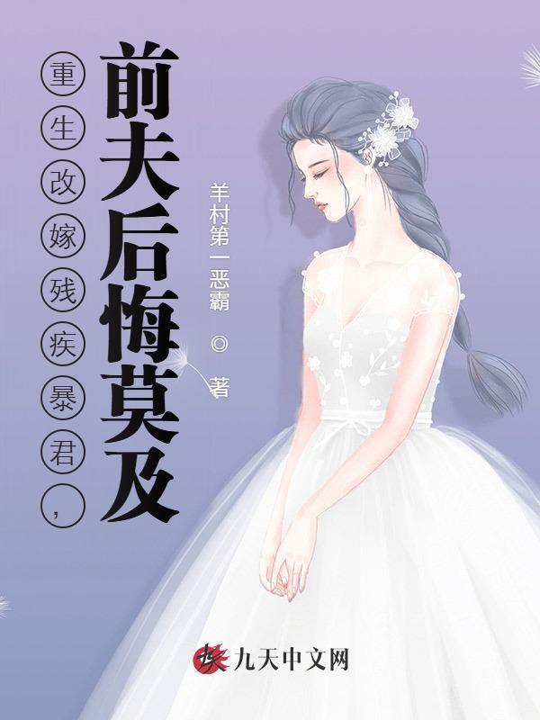 重生改嫁残疾暴君，前夫后悔莫及