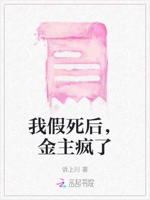 我假死后，金主疯了