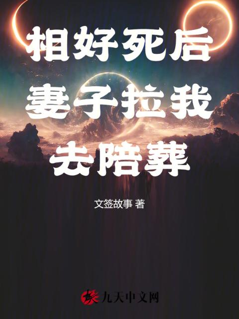 相好死后，妻子拉我去陪葬