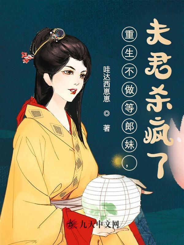 重生不做等郎妹，夫君杀疯了