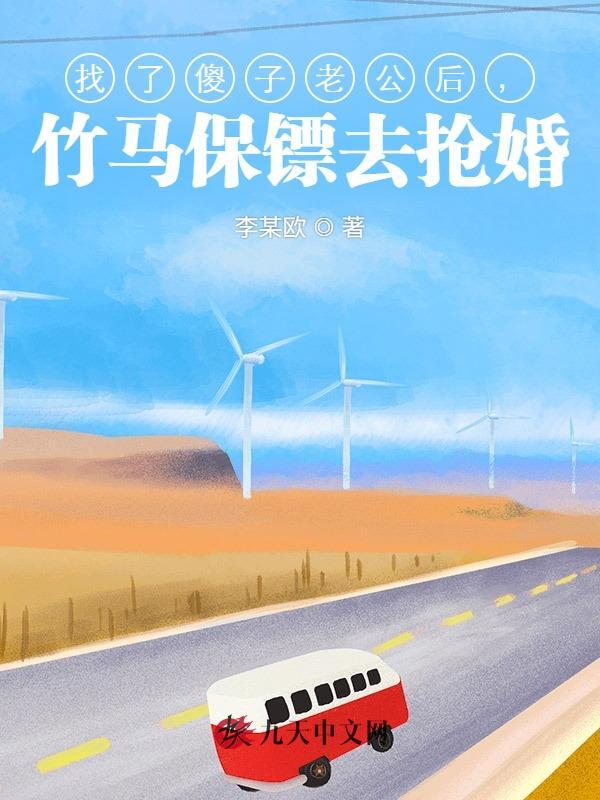 找了傻子老公后，竹马保镖去抢婚