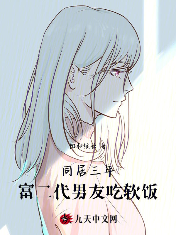 同居三年，富二代男友吃软饭