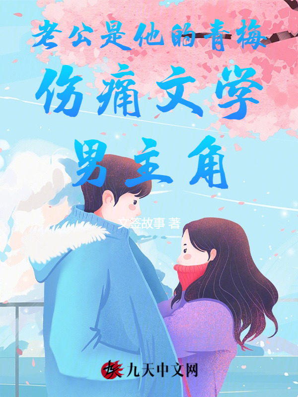 老公是他的青梅伤痛文学男主角