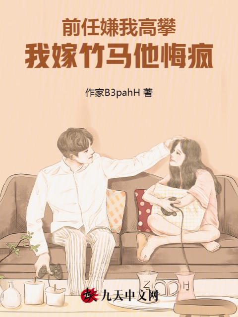前任嫌我高攀，我嫁竹马他悔疯