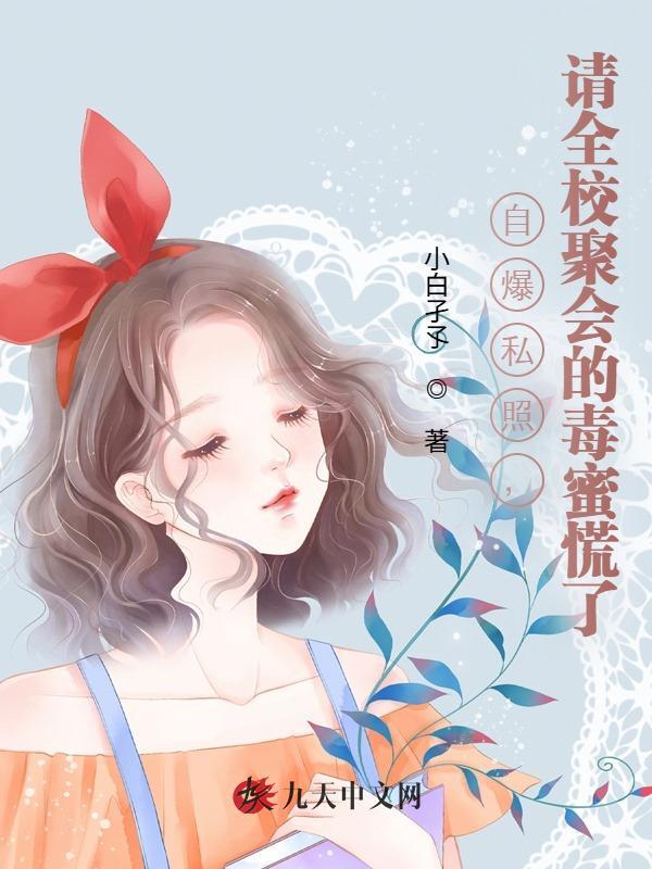 自爆私照，请全校聚会的毒蜜慌了