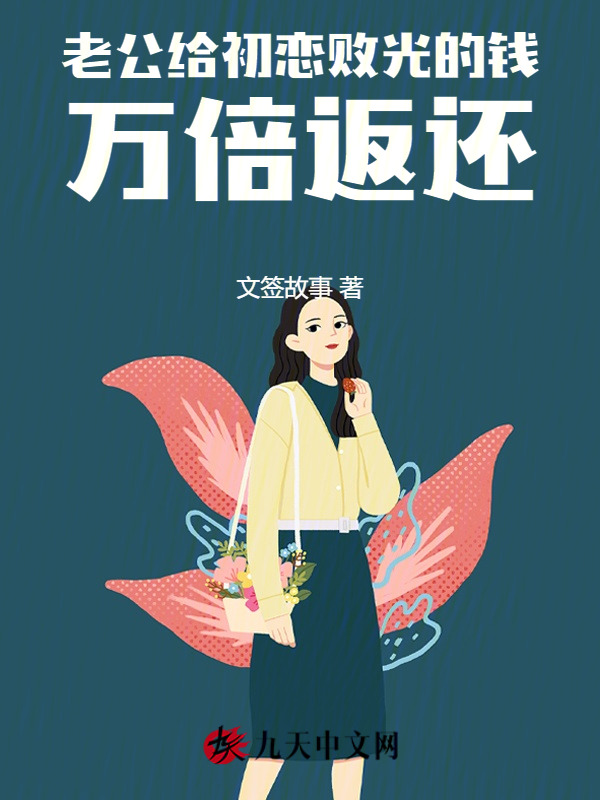 老公给初恋败光的钱，万倍返还