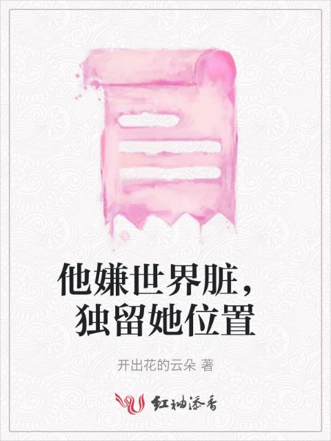 他嫌世界脏，独留她位置