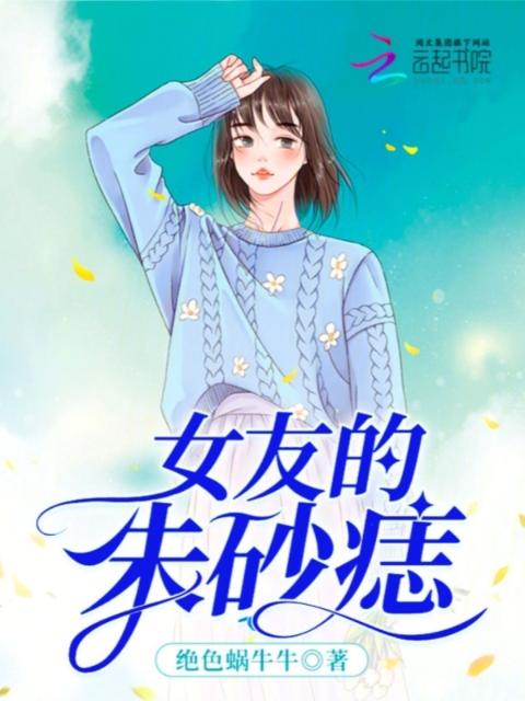 女友的朱砂痣
