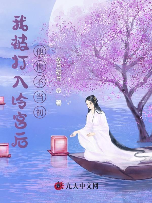我被打入冷宫后，他悔不当初