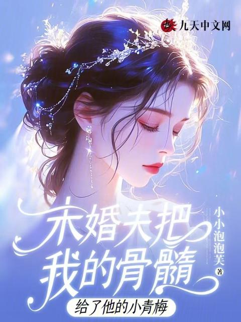 未婚夫把我的骨髓给了他的小青梅