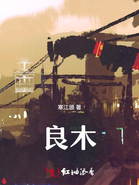 良木