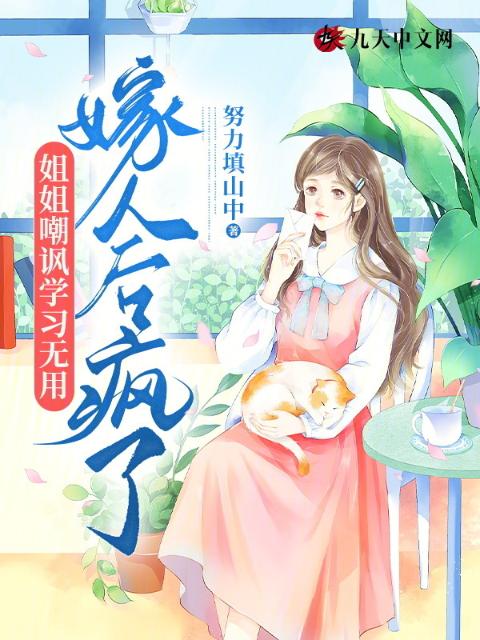 姐姐嘲讽学习无用，嫁人后疯了