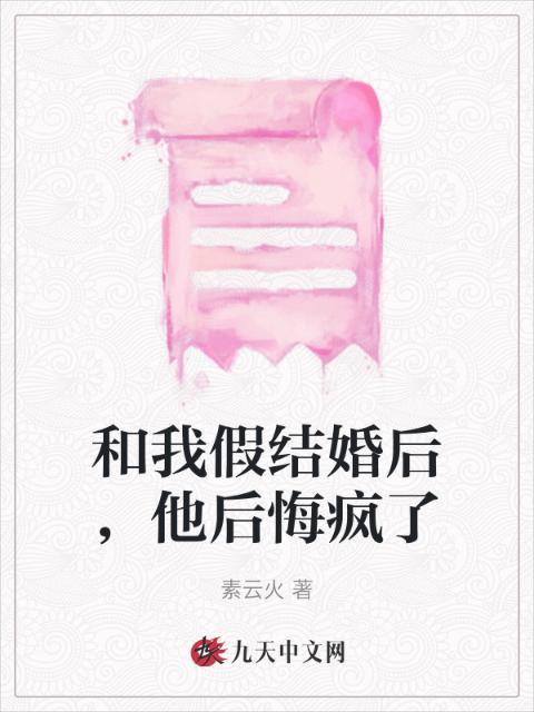 和我假结婚后，他后悔疯了
