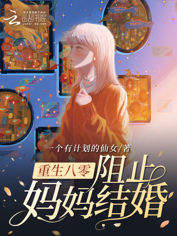重生八零：阻止妈妈结婚
