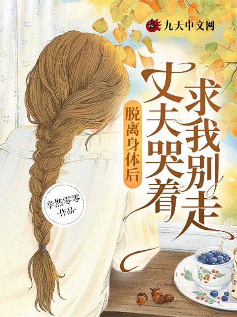 脱离身体时，丈夫哭着求我别走