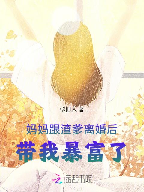 妈妈跟渣爹离婚后，带我暴富了