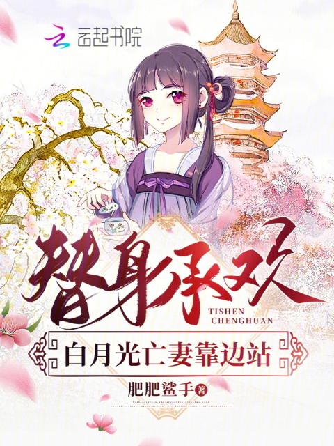 替身承欢，白月光亡妻靠边站