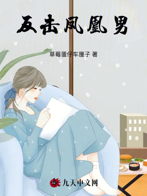 反击凤凰男
