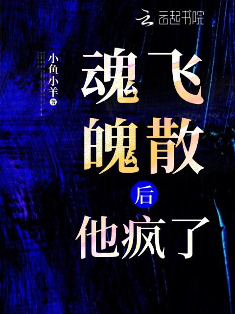 魂飞魄散后，他疯了