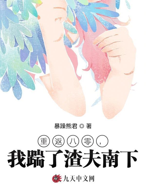 重返八零，我踹了渣夫南下