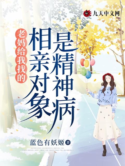 老妈给我找的相亲对象是精神病