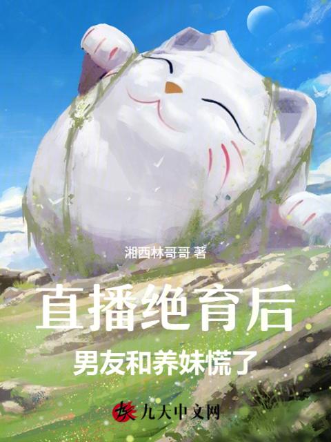 直播绝育后，男友和养妹慌了