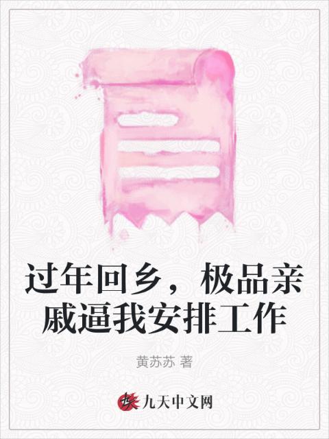 过年回乡，极品亲戚逼我安排工作