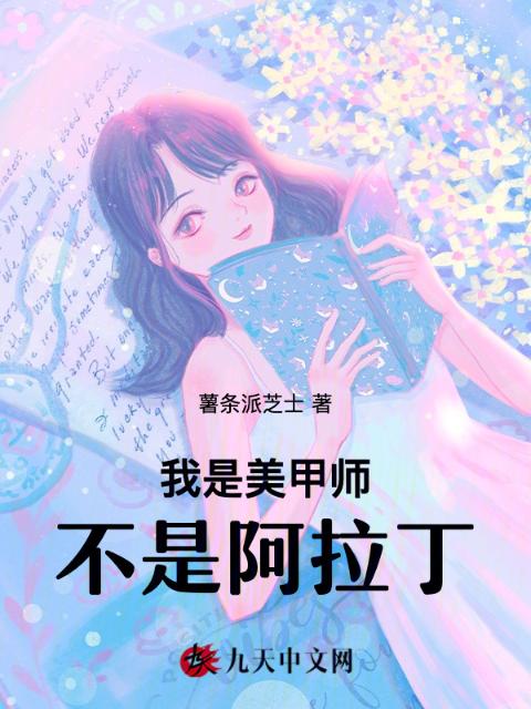 我是美甲师，不是阿拉丁
